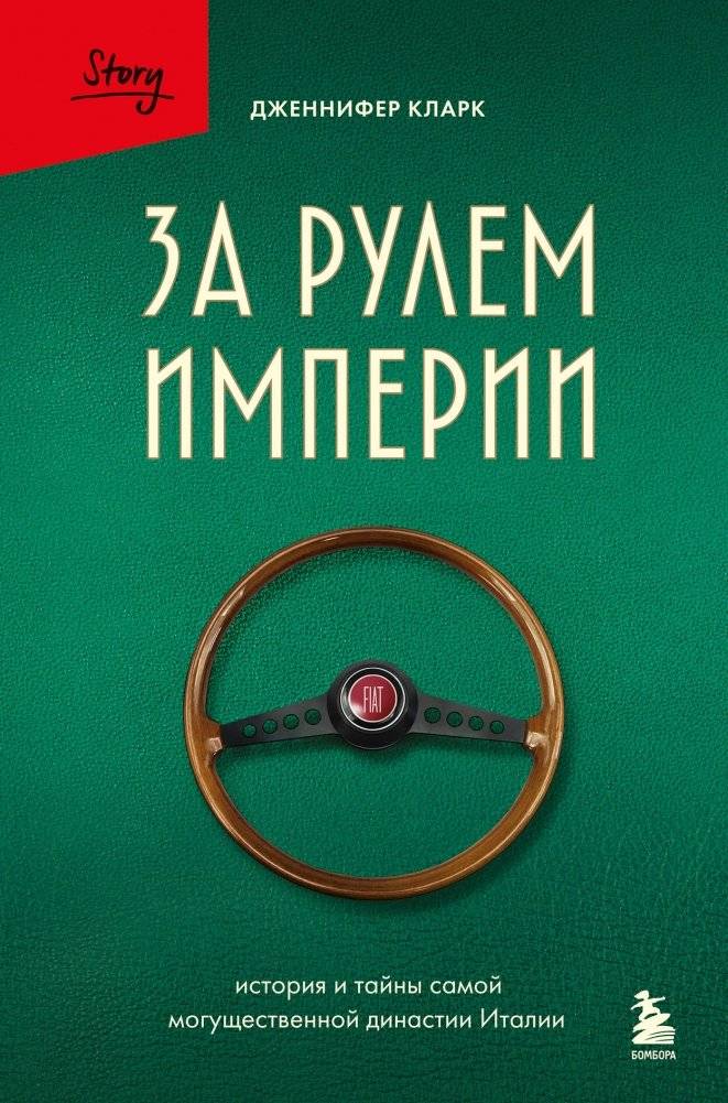 За рулем империи. История и тайны самой могущественной династии Италии | At the Wheel of an Empire: The History and Secrets of Italy's Most Powerful Dynasty