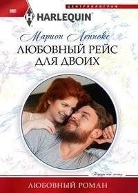 Любовный рейс для двоих | Love Flight for Two