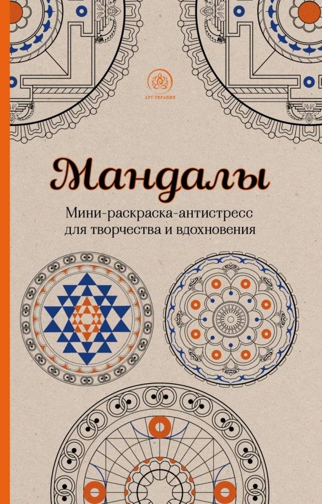Мандалы. Мини-раскраска-антистресс для творчества и вдохновения | Mandaly. Mini-raskraska-antistress dlia tvorchestva i vdokhnoveniia