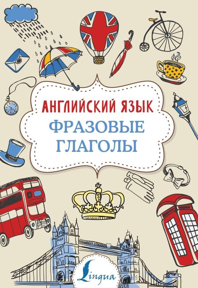 Английский язык. Фразовые глаголы | English Phrasal Verbs