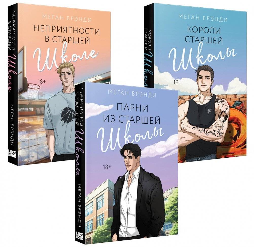 Комплект из 3-х книг: Парни из старшей школы + Неприятности в старшей школе + Короли старшей школы | High School Boys Trilogy Set