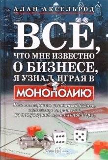 Все, что мне известно о бизнесе, я узнал, играя в "Монополию" | Everything I Know About Business I Learned from Monopoly