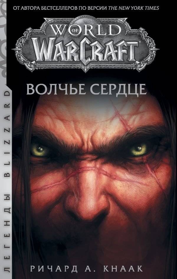 World of Warcraft. Волчье сердце | World of Warcraft: Wolfheart