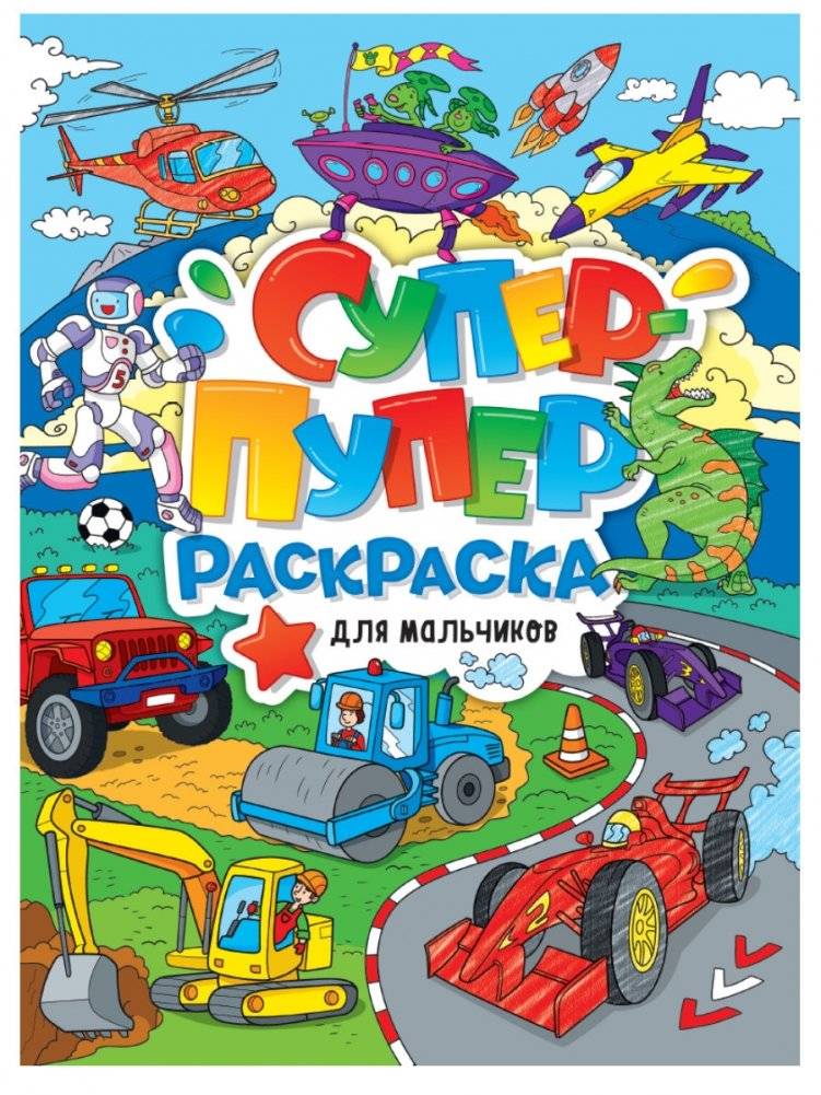 Супер-пупер раскраска. Для мальчиков | Super-Duper Coloring Book for Boys