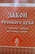 Закон русского духа в обрядах и срядах восточных славян | The Law of the Russian Spirit in the Rites and Customs of the Eastern Slavs