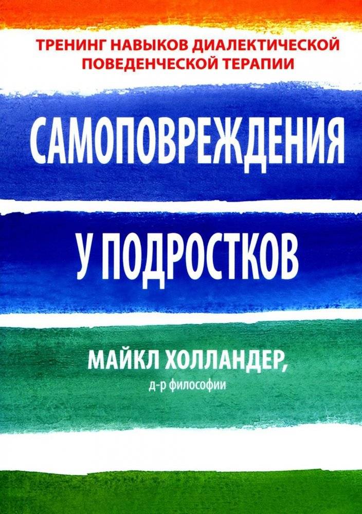 Самоповреждения у подростков. Тренинг навыков диалектической поведенческой терапии | Teen Self-Harm: Dialectical Behavior Therapy Skills Training