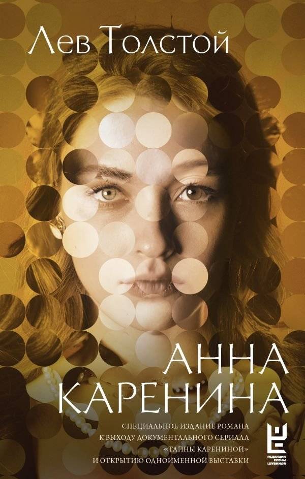 Анна Каренина | Anna Karenina