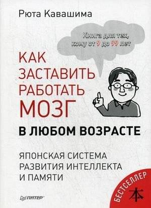 Как заставить работать мозг в любом возрасте. Японская система развития интеллекта и памяти | How to Make Your Brain Work at Any Age: Japanese System for Intelligence and Memory Development
