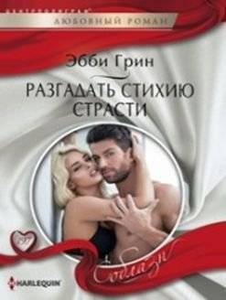 Разгадать стихию страстей | Unraveling the Elements of Passion