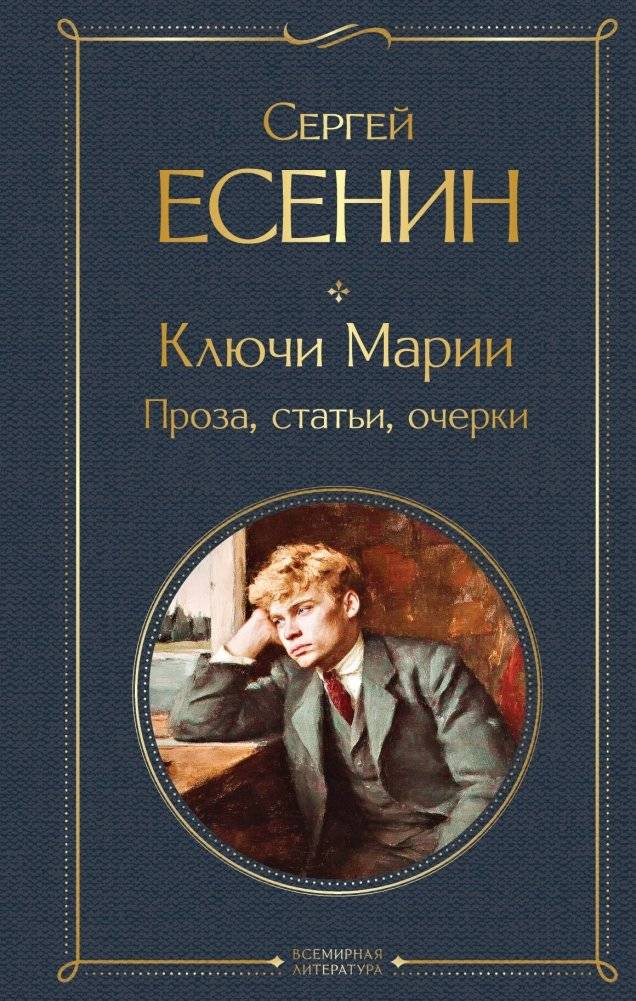 Ключи Марии. Проза, статьи, очерки | Keys of Maria: Prose, Articles, Essays