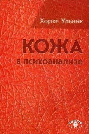 Кожа в психоанализе | Skin in Psychoanalysis