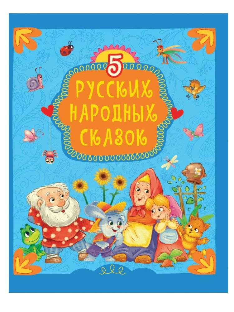 5 русских народных сказок | 5 Russian Folk Tales