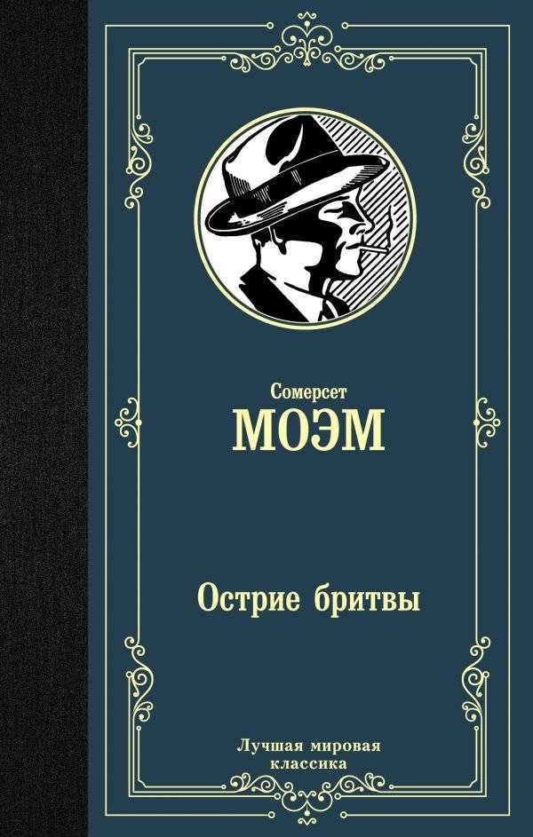 Острие бритвы | The Razor's Edge