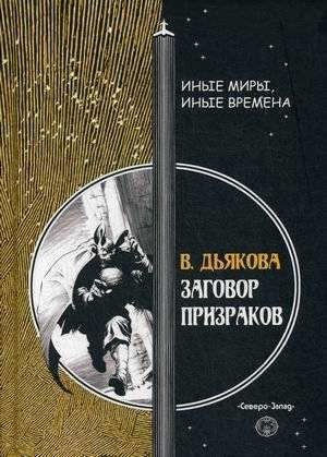 Заговор призраков | Conspiracy of Ghosts