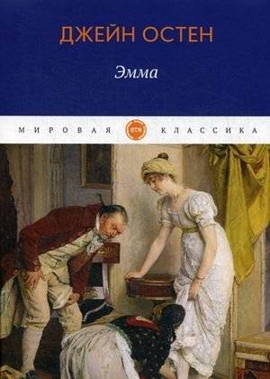 Эмма | Emma