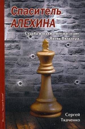 Спаситель Алехина. Судьба и шахматное наследие Якова Вильнера | Alekhine's Savior: The Fate and Chess Legacy of Yakov Vilner
