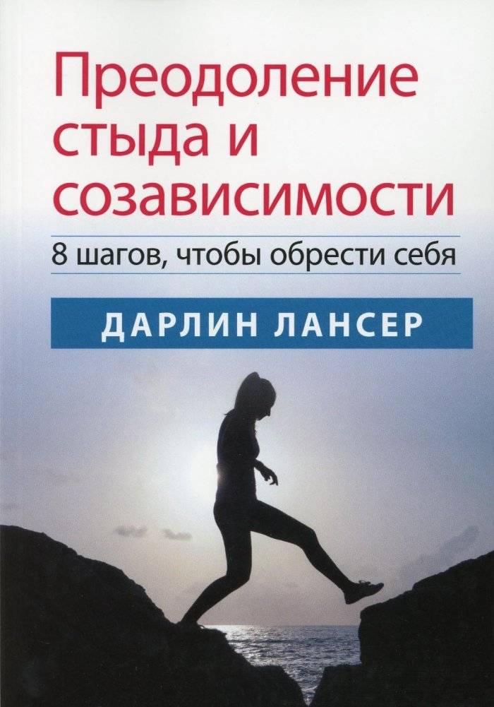 Преодоление стыда и созависимости: 8 шагов, чтобы обрести себя | Overcoming Shame and Codependency: 8 Steps to Rediscover Yourself