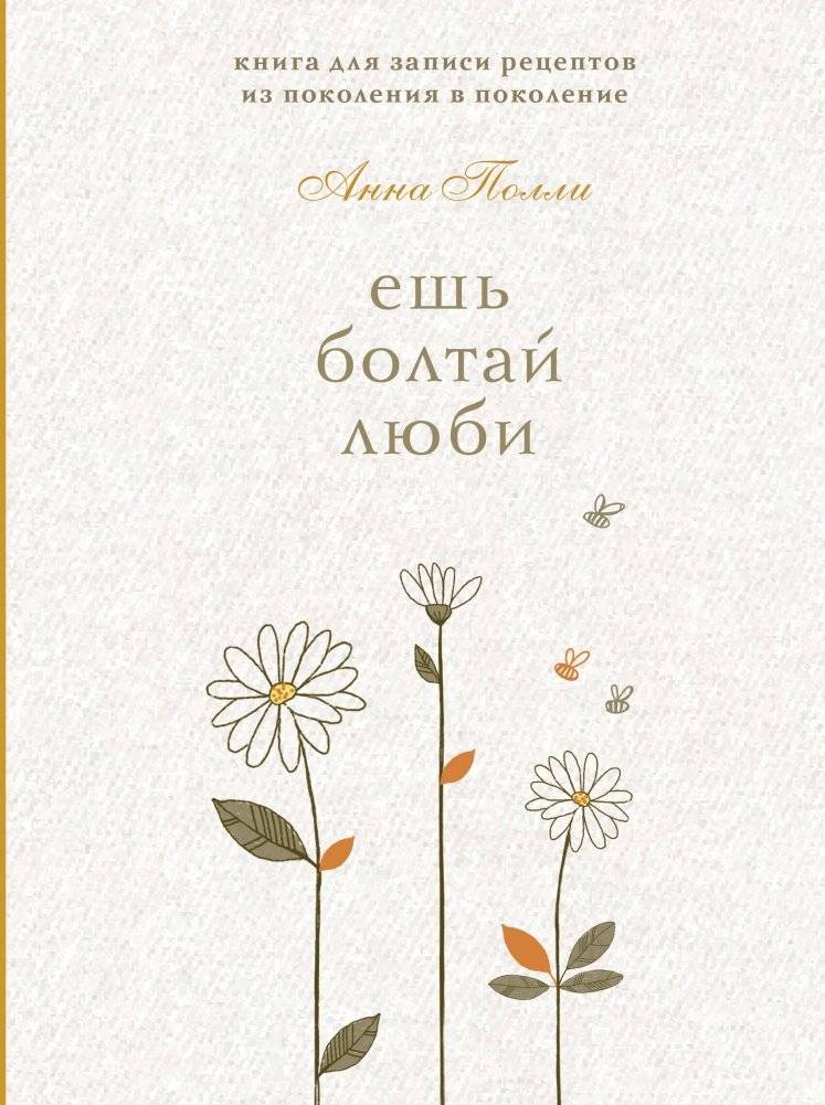 Ешь, болтай, люби. Книга для записи рецептов из поколения в поколение | Eat, Chat, Love: A Recipe Journal for Generations