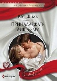 Принадлежать лишь ему | Belonging Only to Him