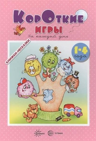 Книжки-несказки. Короткие игры. На каждый день (для детей 1-4 года) | Little Tales. Short Games. For Every Day (for children 1-4 years)