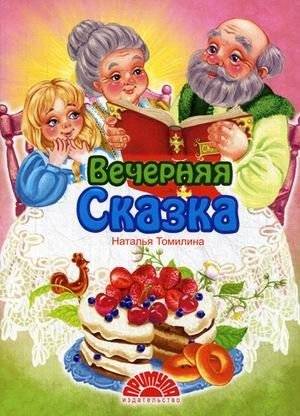 Вечерняя сказка фото книги