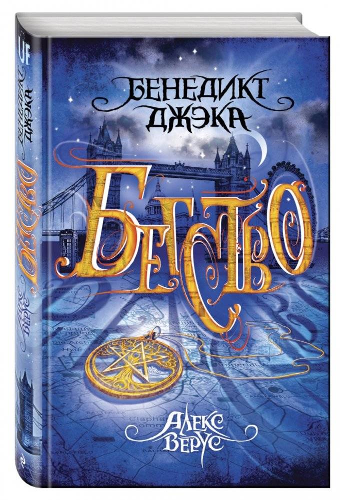 Алекс Верус. Бегство фото книги 2