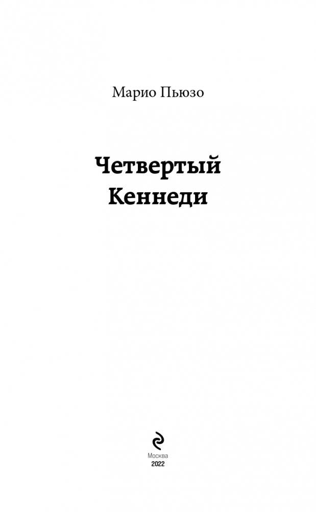 Четвертый Кеннеди фото книги 4