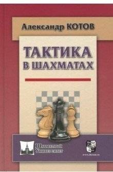 Тактика в шахматах | Chess Tactics