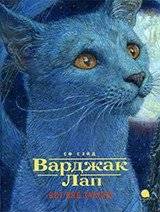 Варджак Лап. Кот вне закона | Vardzhak Lap. Outlaw Cat