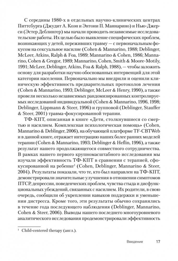 Травма-фокусированная когнитивно-поведенческая терапия у детей и подростков фото книги 5