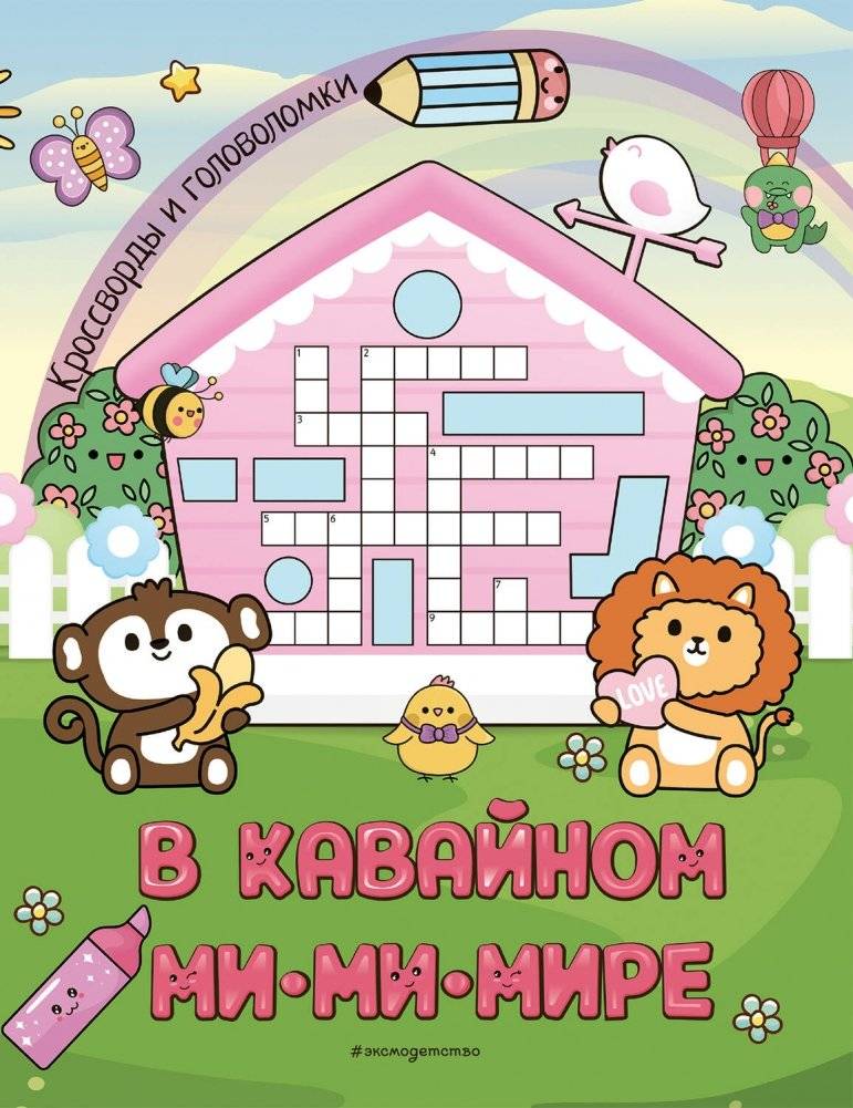 В кавайном МиМиМире. Кроссворды и головоломки | V kavainom MiMiMire. Krossvordy i golovolomki
