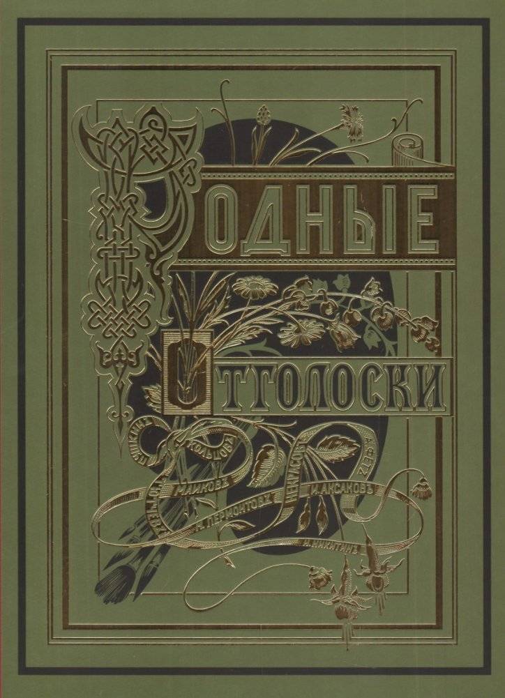 Родные отголоски | Native Echoes