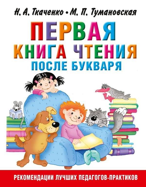 Первая книга чтения после букваря | First Reading Book After Primer