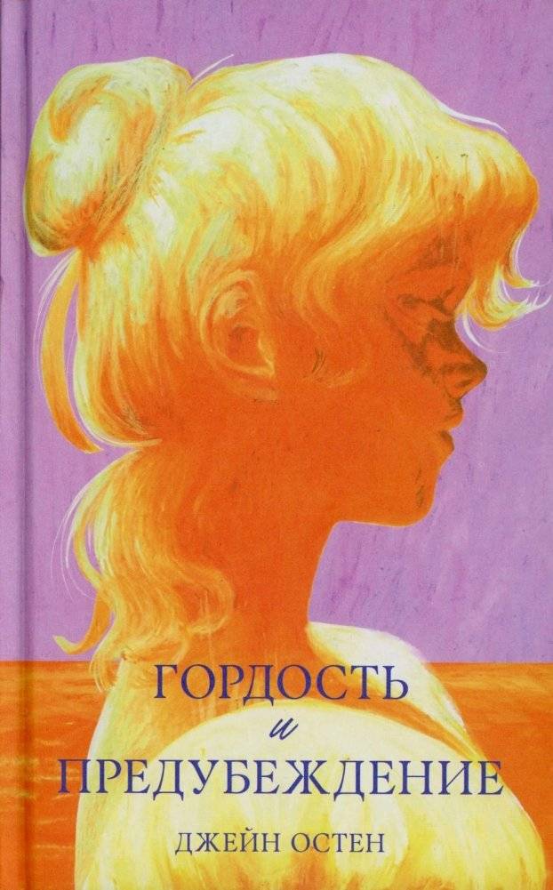 Гордость и предубеждение | Pride and Prejudice