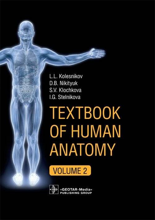 Учебник анатомии человека. Том 2. Спланхнология и сердечно-сосудистая система | Textbook of Human Anatomy. Volume 2. Splanchnology and Cardiovascular System