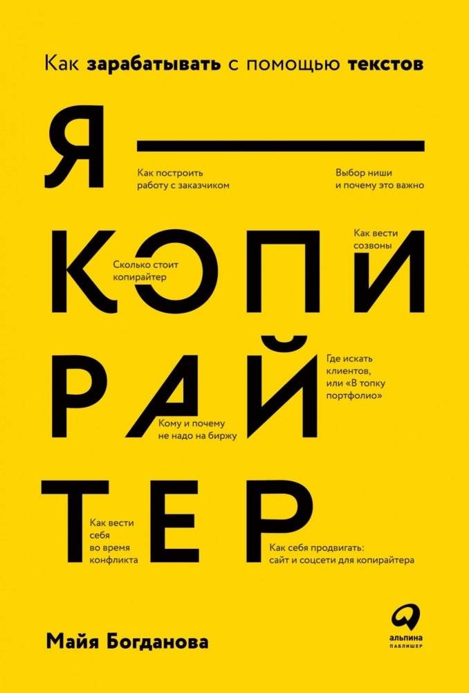 Я — копирайтер. Как зарабатывать с помощью текстов | I Am a Copywriter: How to Earn with Texts