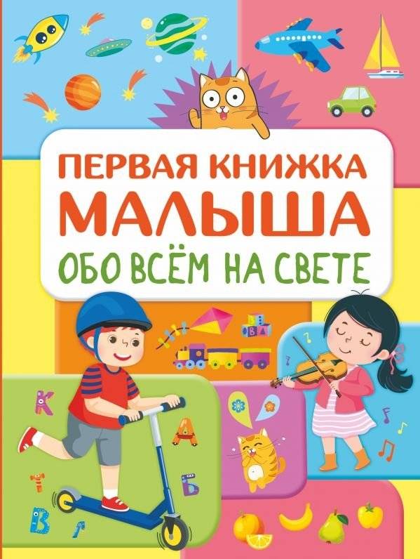 Первая книжка малыша обо всем на свете | Baby's First Book About Everything