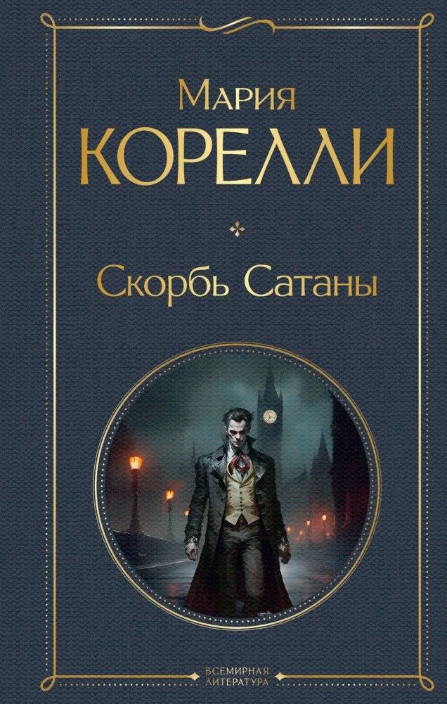 Скорбь Сатаны | The Sorrows of Satan