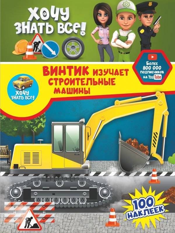 Винтик изучает строительные машины | Vintik Learns About Construction Machines