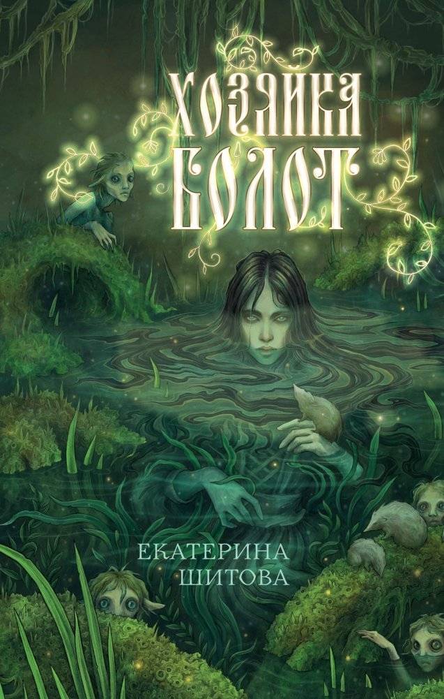 Хозяйка болот | The Mistress of the Swamps