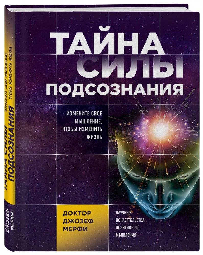 Тайна силы подсознания. Измените свое мышление, чтобы изменить жизнь фото книги 2