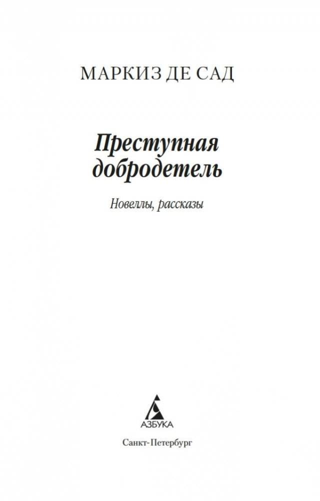 Преступная добродетель фото книги 3