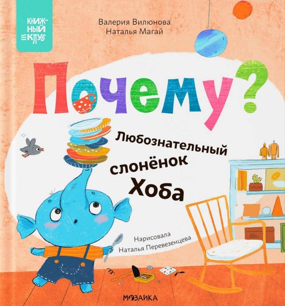 Почему? Любознательный слоненок Хоба | Why? The Curious Little Elephant Hobo