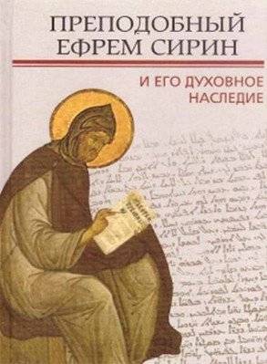 Преподобный Ефрем Сирин и его духовное наследие | Prepodobnyi Efrem Sirin i ego dukhovnoe nasledie