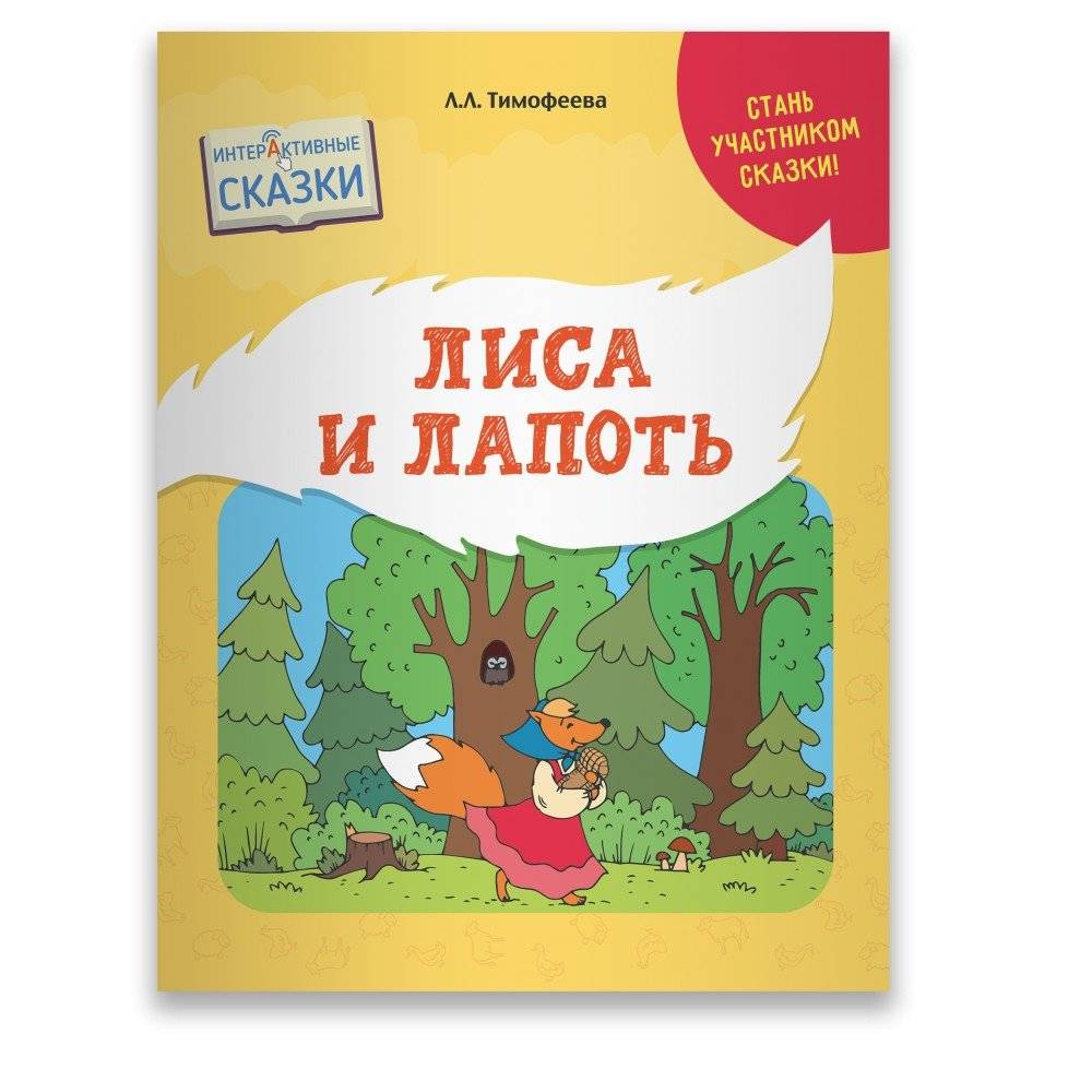 Лиса и лапоть | The Fox and the Bast Shoe