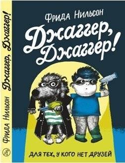 Джаггер, Джаггер! | Jagger, Jagger!