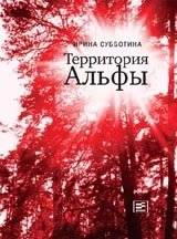 Территория Альфы | Alpha Territory