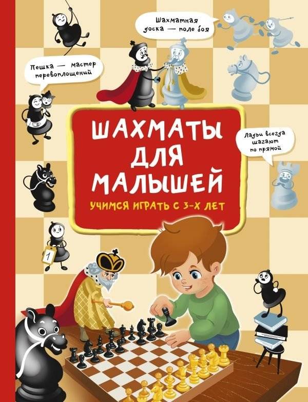 Шахматы для малышей. Учимся играть с 3-х лет | Chess for Toddlers: Learning to Play from Age 3