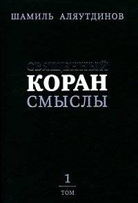 Священный Коран. Смыслы. В 4 томах. Том 1 | The Holy Quran. Meanings. In 4 Volumes. Volume 1