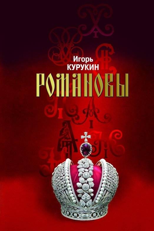 Романовы. Хозяева земли русской | The Romanovs: Owners of the Russian Land